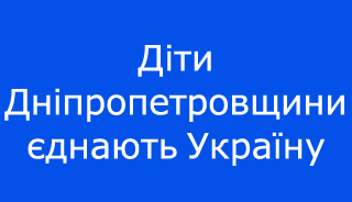 Діти Дніпропетровщини єднають Україну